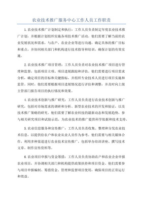 农业专业技术人员岗位职责及技术服务要点